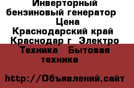 Инверторный бензиновый генератор Fubag TI2600 › Цена ­ 30 000 - Краснодарский край, Краснодар г. Электро-Техника » Бытовая техника   